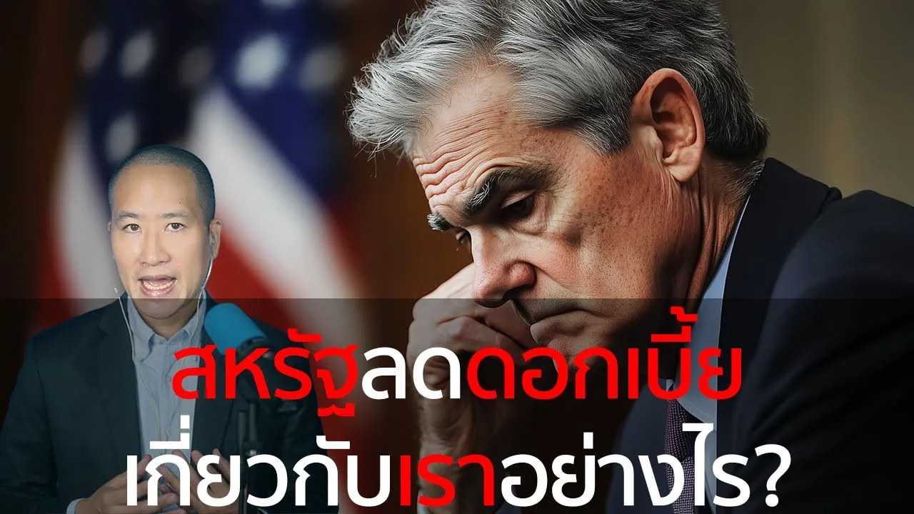 สหรัฐลดดอกเบี้ย ญี่ปุ่นขึ้นดอกเบี้ย แล้วไทยจะขึ้นหรือลดดอกเบี้ย?